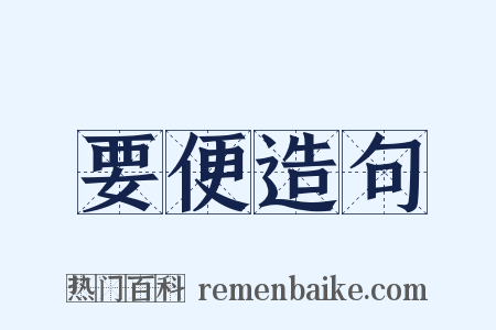 要便造句是什么意思的图片